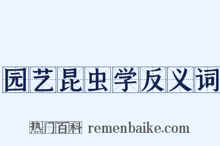 园艺昆虫学反义词是什么意思的图片